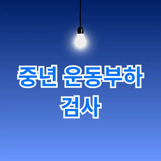 중년 운동부하 검사