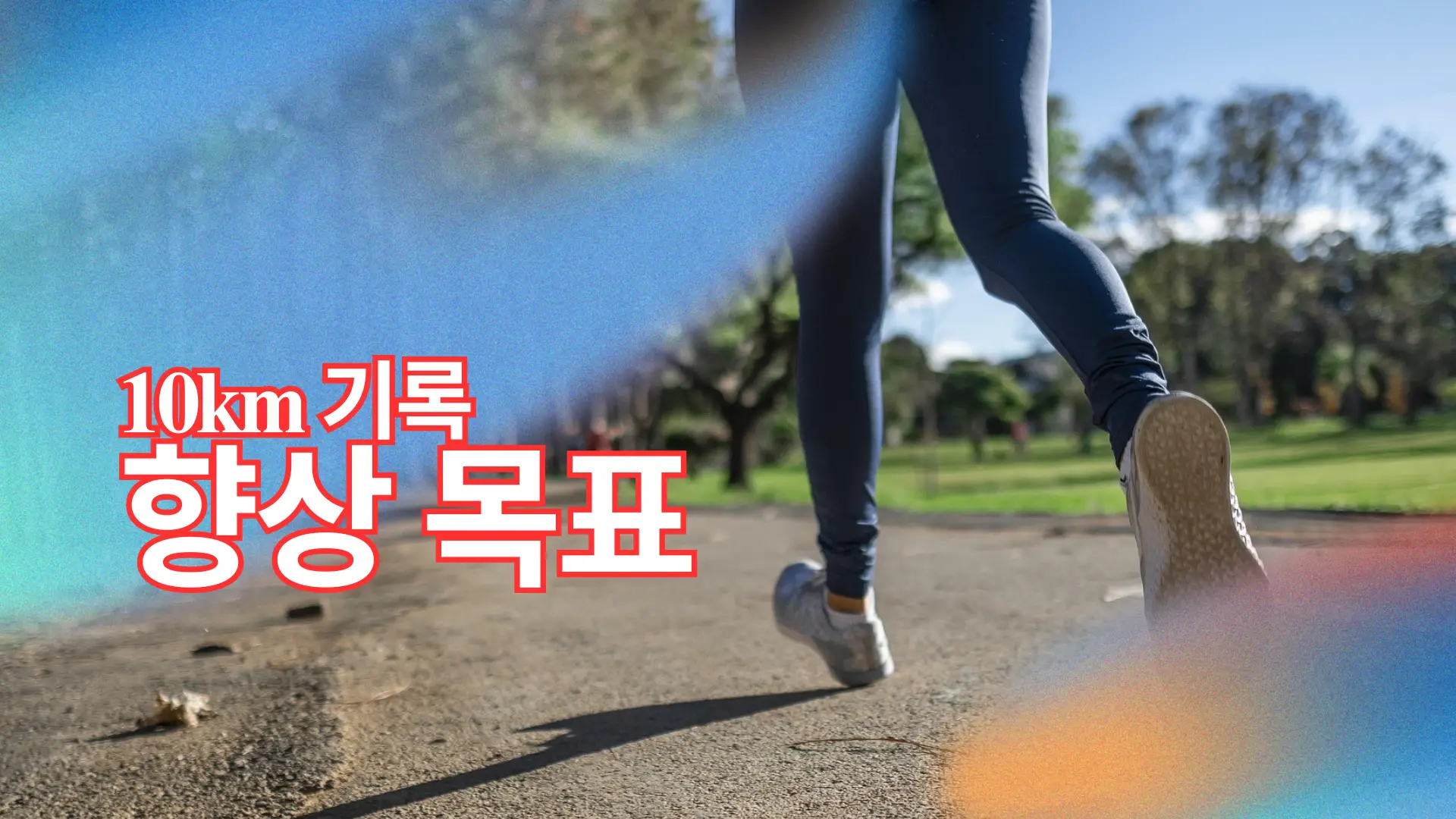 10km 기록 향상