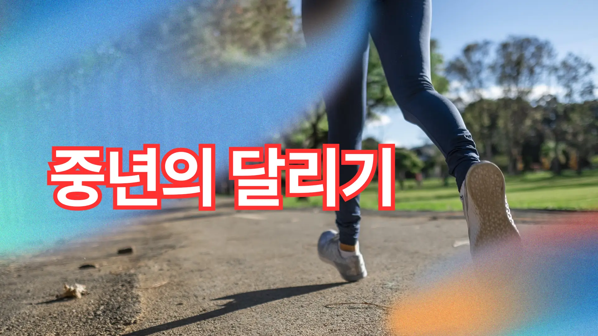 중년의 달리기