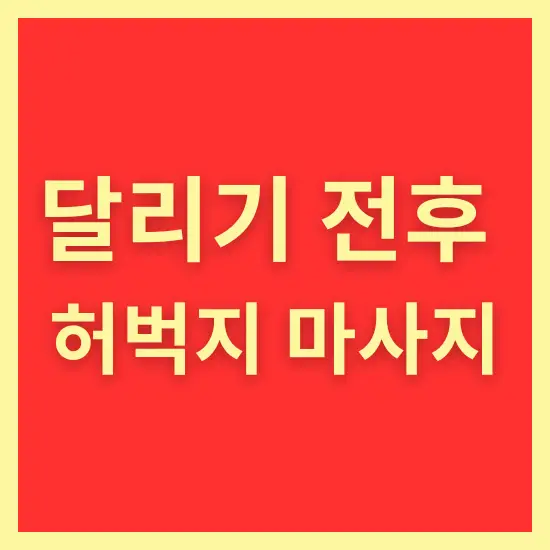 달리기 전후 허벅지 마사지