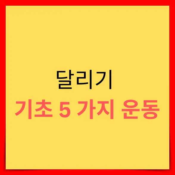 20251106-달리기기초5가지운동