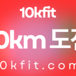 첫 10km 도전