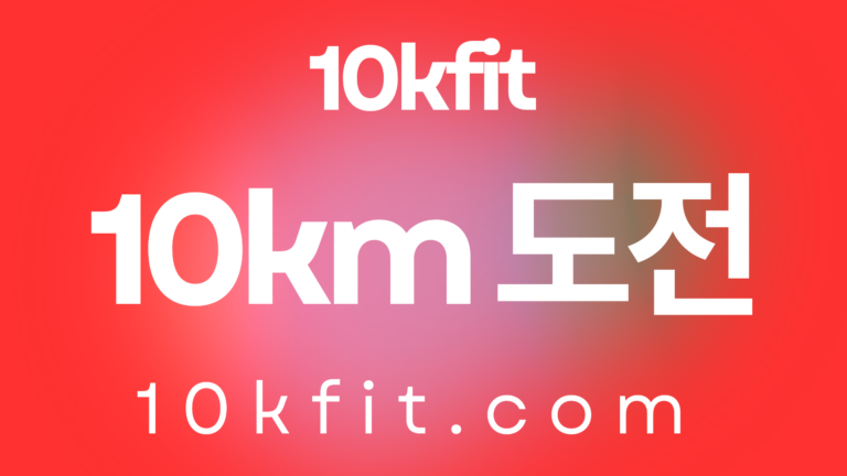 첫 10km 도전